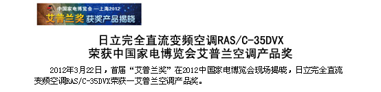 猪扒短视频APP官方下载苹果完全直流變頻空調RAS/C-35DVX榮獲中國家電博覽會-艾普蘭空調猪扒短视频APP下载苹果獎