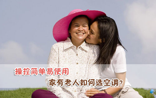 操控簡單易使用 家有老人如何選空調